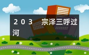 203 宗澤三呼“過河”