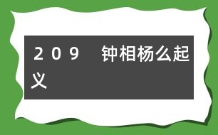 209 鐘相楊么起義