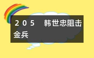 205 韓世忠阻擊金兵