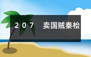 207 賣國(guó)賊秦檜
