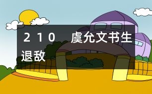 210 虞允文書生退敵