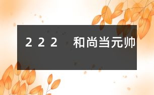 222 和尚當(dāng)元帥