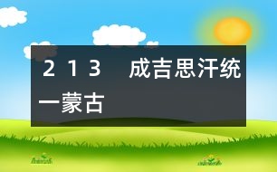 213 成吉思汗統(tǒng)一蒙古