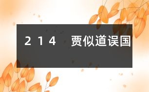 214 賈似道誤國