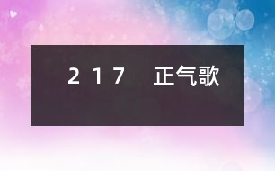 217 正氣歌
