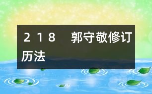 218 郭守敬修訂歷法