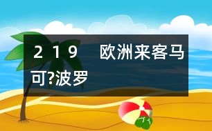 219 歐洲來客馬可?波羅
