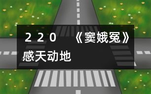 220 《竇娥冤》感天動地
