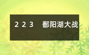 223 鄱陽湖大戰(zhàn)