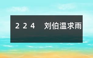 224 劉伯溫求雨