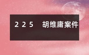 225 胡維庸案件