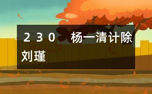 230 楊一清計除劉瑾