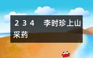 234 李時珍上山采藥