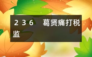 236 葛賢痛打稅監(jiān)
