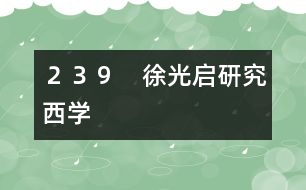 239 徐光啟研究西學