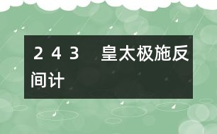 243 皇太極施反間計