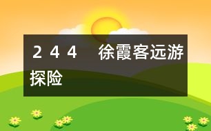 244 徐霞客遠(yuǎn)游探險(xiǎn)