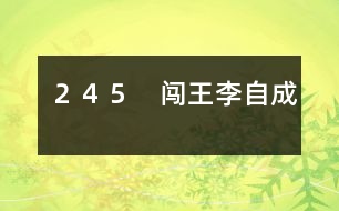 245 闖王李自成