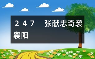 247 張獻(xiàn)忠奇襲襄陽