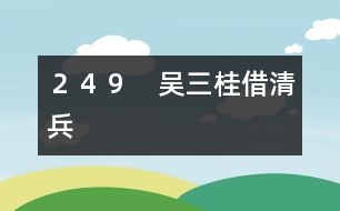 249 吳三桂借清兵