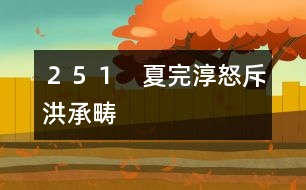 251 夏完淳怒斥洪承疇