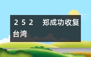 252 鄭成功收復(fù)臺灣
