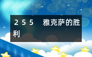 255 雅克薩的勝利