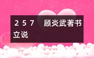 257 顧炎武著書(shū)立說(shuō)