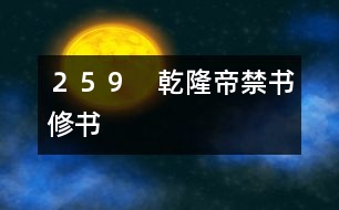 259 乾隆帝禁書(shū)修書(shū)