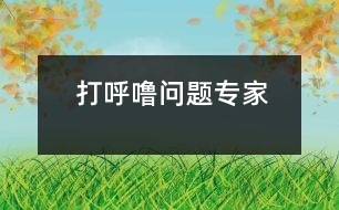 打呼嚕問(wèn)題專(zhuān)家