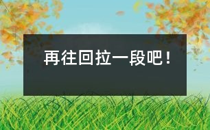 再往回拉一段吧！
