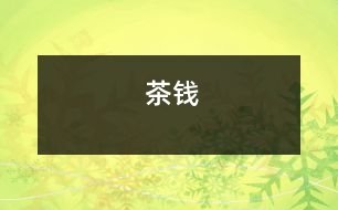 茶錢(qián)