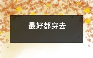 最好都穿去