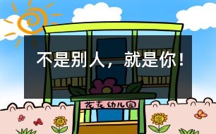 不是別人，就是你！