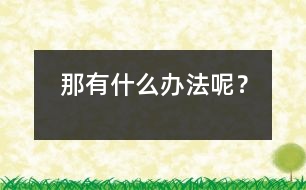 那有什么辦法呢？