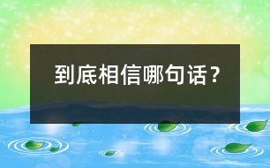 到底相信哪句話？