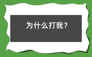 為什么打我?