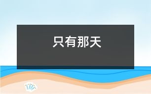 只有那天