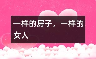 一樣的房子，一樣的女人