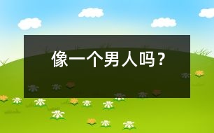 像一個男人嗎？