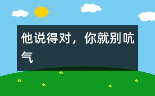 他說得對，你就別吭氣
