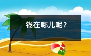錢在哪兒呢？