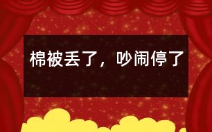 棉被丟了，吵鬧停了