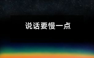 說話要慢一點