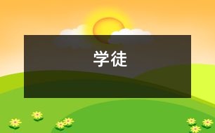 學徒