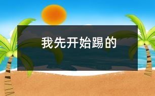 我先開(kāi)始踢的
