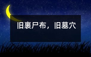 舊裹尸布，舊墓穴