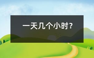 一天幾個(gè)小時(shí)？