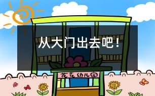 從大門出去吧！