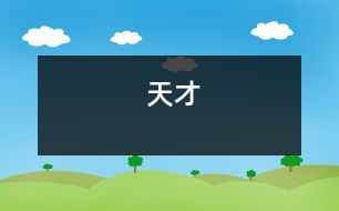 天才